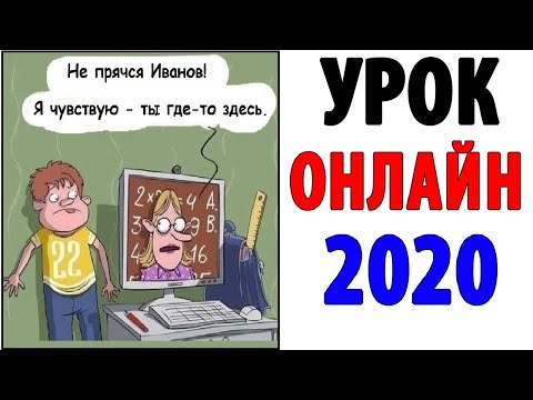 Видео: УРОК ОНЛАЙН 2020 - ИВАНОВ ПОЛУЧИЛ 2 (Угарные мемы)