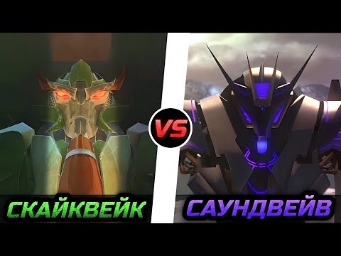 Видео: Скайквейк vs. Саундвейв -|- Трансформеры: Прайм