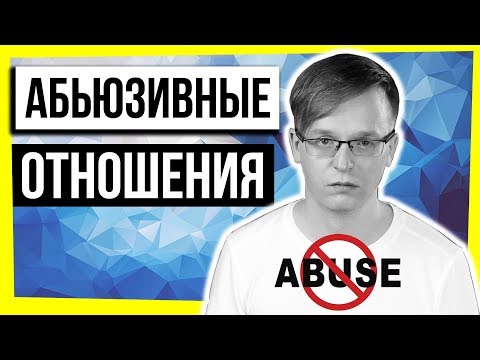 Видео: АБЬЮЗИВНЫЕ ОТНОШЕНИЯ