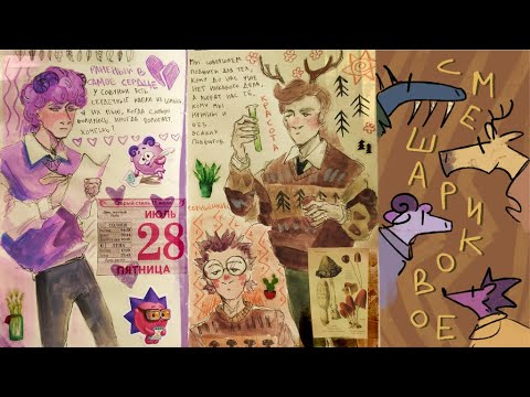 Видео: Рисую смешариков в 3 часа ночи