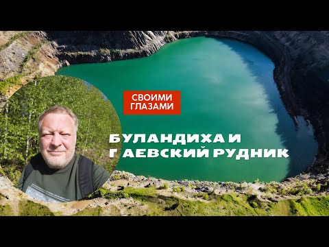 Видео: Гора Буландиха и Гаевский карьер