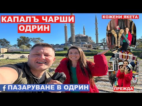 Видео: НА ПАЗАР В ОДРИН | КАПАЛЪ ЧАРШИ | ЦЕНТЪР НА ОДРИН | EDİRNE