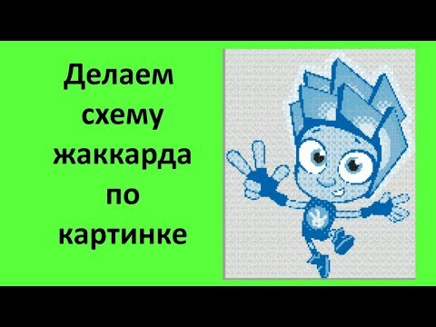 Видео: Создаем схему жаккарда  по картинке при помощи онлайн сервиса.
