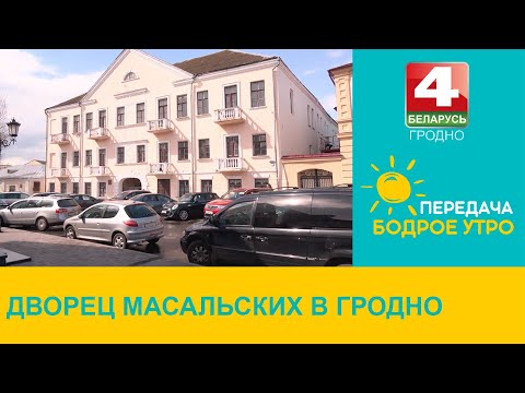Видео: Бодрое утро. "Неизвестный Гродно". Дворец Масальских в Гродно. 16.05.2024