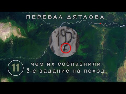 Видео: #11: Как их заманили в поход? Каптос а ля манси раскрывает тайну | Перевал Дятлова. Выпуск 11