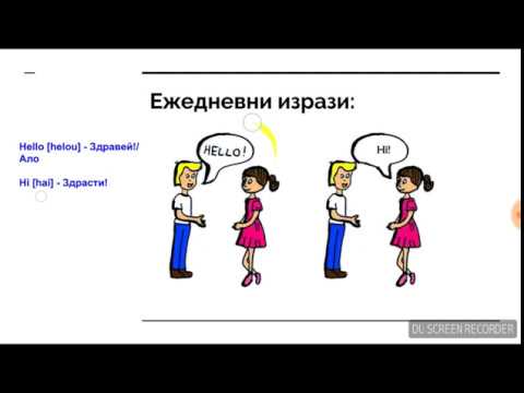 Видео: Да научим английски заедно! Урок №5 - Поздрави, сбогувания