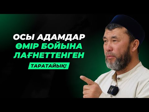 Видео: 2 ТҮРЛІ АДАМ ӨМІР БОЙЫ ЛАҒНЕТКЕ ҰШЫРАЙДЫ | АРЫСТАН ОСПАНОВ