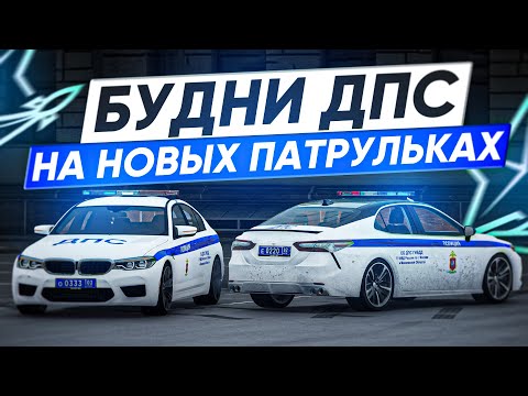 Видео: БУДНИ ДПС: ПАТРУЛЬ НА НОВЫХ МАШИНАХ ГИБДД в ГТА 5 РП #9 | (RMRP Арбат - Криминальная Москва)