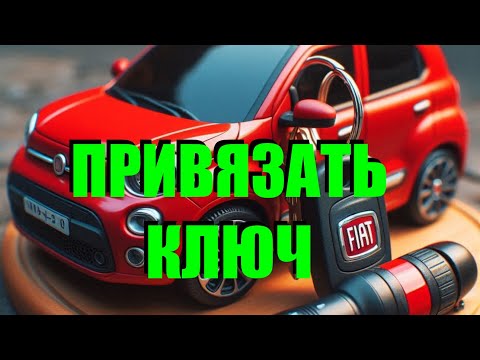 Видео: Как самому нарезать и привязать ключ Fiat Doblo