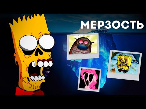 Видео: Айсберг мерзких и страшных моментов в мультфильмах
