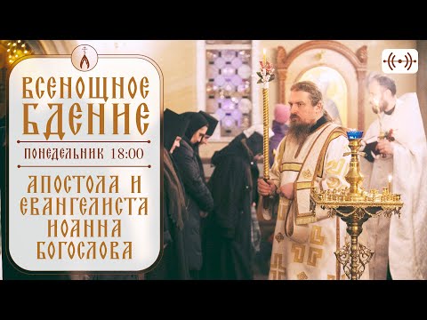 Видео: ВСЕНОЩНОЕ БДЕНИЕ. Трансляция богослужения 20 мая (понедельник) в 18:00