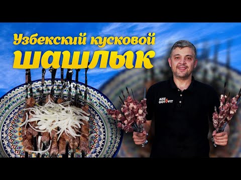 Видео: УЗБЕКСКИЙ ШАШЛЫК (кусковой)