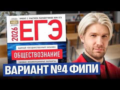 Видео: Разбор варианта №4 от ФИПИ ЕГЭ 2026 | Валентиныч | Обществознание