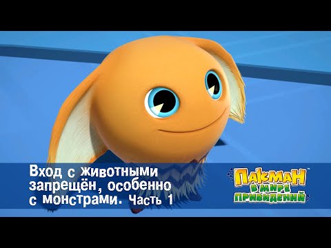 Видео: Пакман в мире привидений - Серия 3.Вход с животными запрещён, особенно с монстрами. Часть 1 -Мультик