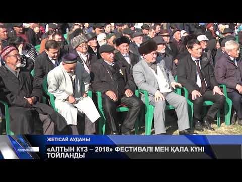 Видео: «АЛТЫН КҮЗ – 2018» ФЕСТИВАЛІ МЕН ҚАЛА КҮНІ ТОЙЛАНДЫ