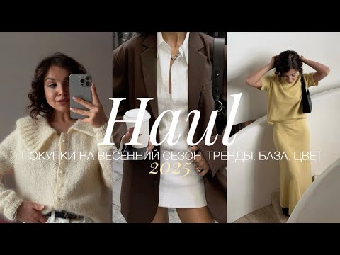 Видео: АКТУАЛЬНЫЕ ПОКУПКИ НА ВЕСНУ 2025. LIME, STUDIO29, MANGO, 2MYMOODS. ТРЕНДЫ, БАЗА, ГОТОВЫЕ ОБРАЗЫ