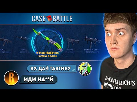 Видео: 💸 ПОДНЯЛ НОЖ ПО ТАКТИКЕ РОМАНОВА НА КЕЙС БАТЛ! | CASE-BATTLE ТАКТИКА ОКУПА