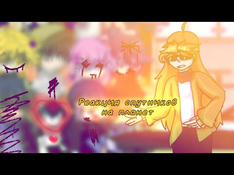 Видео: ~|Реакция спутников на Планет(немного на себя)|~|Шаранутый космос|~