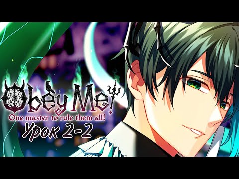 Видео: Подчинись мне‼|Obey Me| Урок 2-2|Перевод на русский