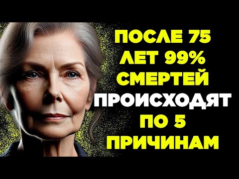 Видео: После 75 лет 99% смертей происходят по этим 5 причинам – как их избежать и сохранить здоровье