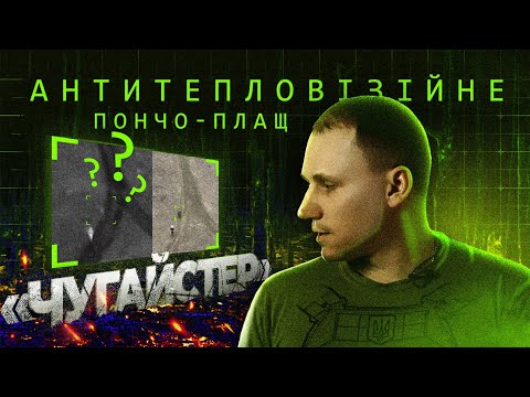 Видео: Як стати невидимим для тепловізора? - Огляд Антитепловізійного пончо-плащу “Чугайстер” від Балістика