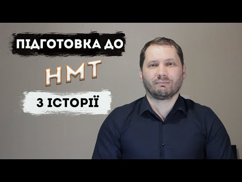 Видео: Підготовка до НМТ з історії