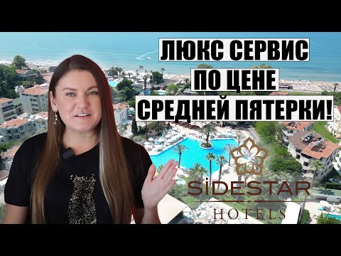 Видео: ВОТ ЭТО РЕАЛЬНО ОТЕЛЬ 5 ЗВЕЗД В ТУРЦИИ! ЛЮКС СЕРВИС ПО ЦЕНЕ СРЕДНЕЙ ПЯТЕРКИ ОБЗОР SIDE STAR ELEGANCE
