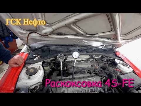 Видео: Раскоксовка Димексидом. 4S-FE часть 1 Toyota Carina