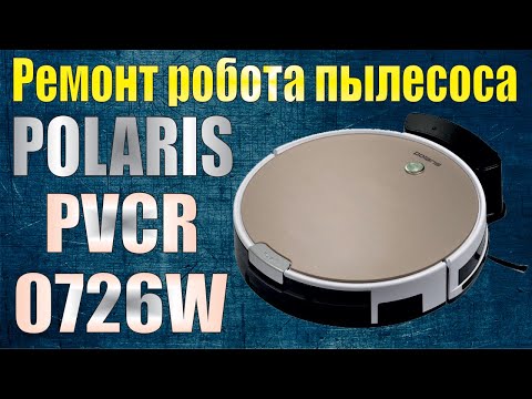 Видео: Ремонт робота пылесоса POLARIS PVCR 0726W (устранение кода ошибки – четыре коротких сигнала).