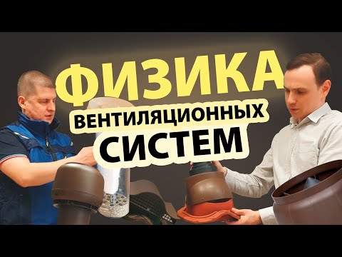 Видео: Вентиляционные системы. Большое интервью с представителем компании Vilpe