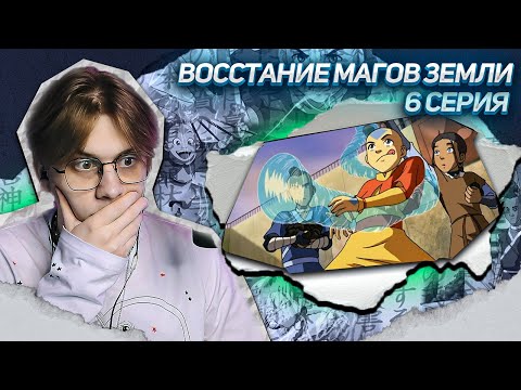 Видео: КАТАРА ЗАРЕШАЛА! АВАТАР ЛЕГЕНДА ОБ ААНГЕ 6 СЕРИЯ ! РЕАКЦИЯ