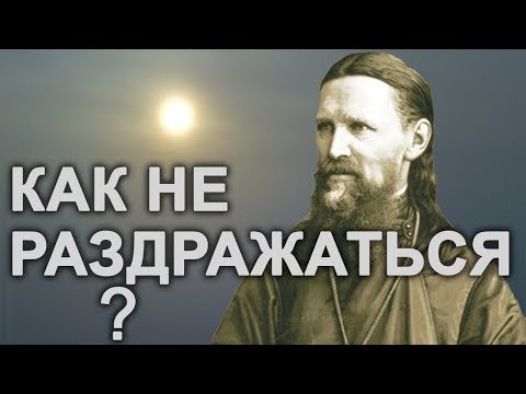 Видео: Не раздражайся на ГРЕШАЩИХ и ОСКОРБЛЯЮЩИХ!.. Иоанн Кронштадтский