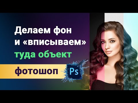 Видео: Как вписать человека или объект в фон, что бы они выглядели естественно и реалистично + создаем фон