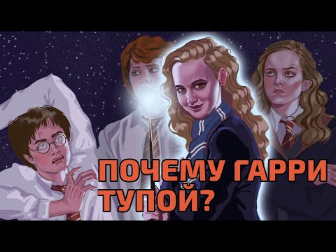 Видео: Почему Гарри Поттер такой тупой?