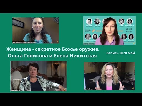 Видео: Женщина – секретное Божье оружие. Ольга Голикова и Елена Никитская