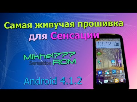 Видео: Обзор самой живучей прошивки для HTC Sensation - Mikhei777