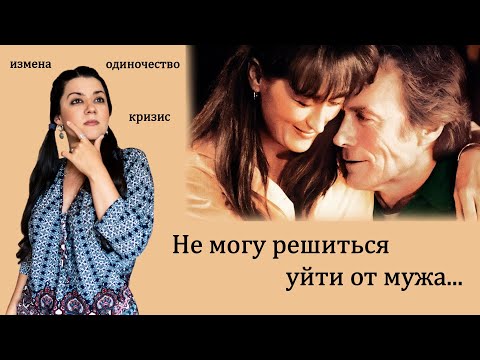 Видео: Люблю одного, но живу с другим 💔 Как сделать выбор между мужем и любовником⁉️ Кризис в браке, измена