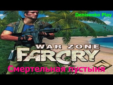 Видео: Far Cry: War Zone. Уровень: СМЕРТЕЛЬНАЯ ПУСТЫНЯ. Сложность: Легко. ПРОХОЖДЕНИЕ от Denisenko Play.