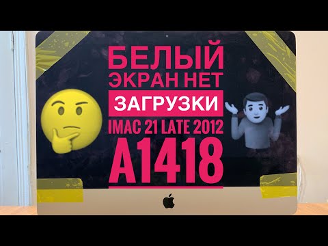 Видео: Белый экран нет загрузки iMac 21 Late 2012 A1418
