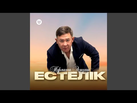 Видео: Естелік