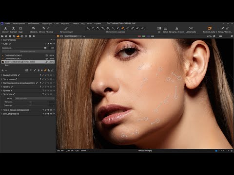 Видео: Ретушь кожи в Capture One (ретушь портрета)