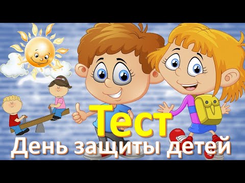 Видео: ТЕСТ 175 День защиты детей Викторина о детском гимне и ордене Материнская слава