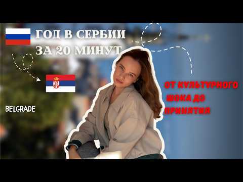 Видео: Я переехала в Сербию ради любви. Вот что меня ждало на самом деле