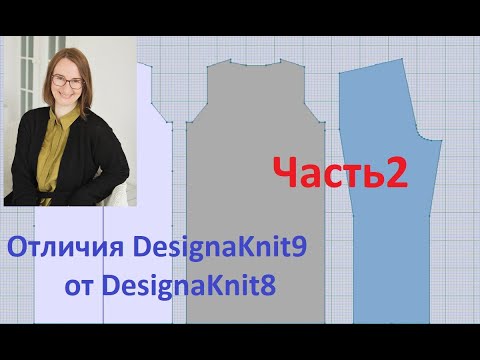 Видео: Отличия DesignaKnit9 от DesignaKnit8. Часть вторая
