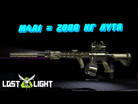 Видео: УНЕСЛИ ЛУТА НА 2000 КГ!!! ИГРАЮ С M4A1!! Lost Light