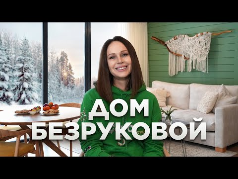 Видео: Дача Ирины Безруковой с видом на лес 66м²