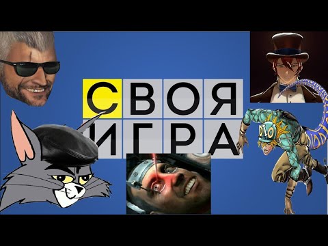 Видео: СВОЯ ИГРА #1 с Emerald Weapon и Подписчиками