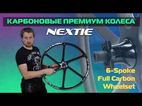 Видео: Премиальные карбоновые колеса от бренда Nextie. Какие бывают аналоги?