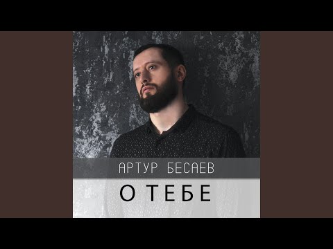 Видео: О тебе