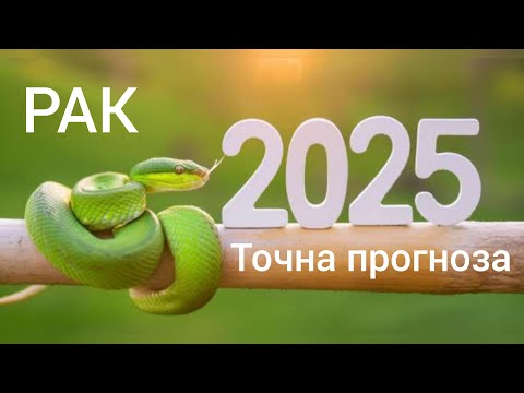 Видео: РАК ♋ Годишна таро прогноза хороскоп за 2025 година🍀Важни акценти #хороскоп #зодиярак #tarotreading